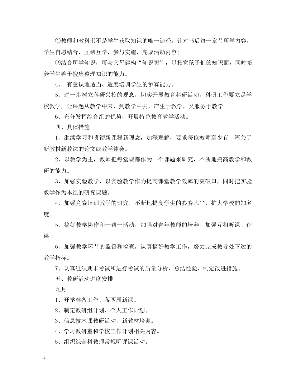 小学综合教研组2020-2021学年度工作计划范文 _第2页