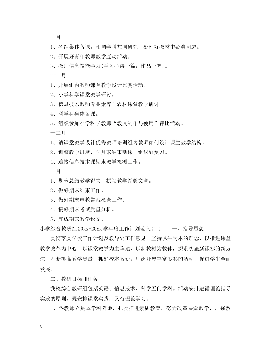 小学综合教研组2020-2021学年度工作计划范文 _第3页