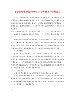 小学综合教研组2020-2021学年度工作计划范文 