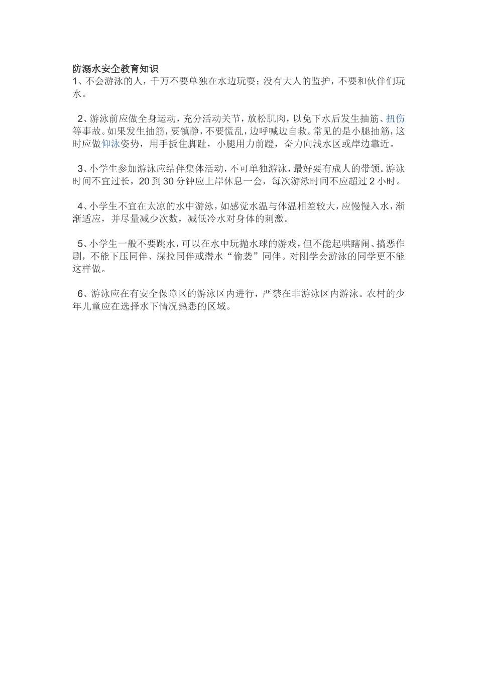 防溺水安全教育知识_第1页