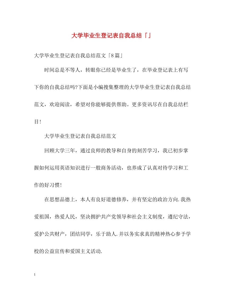 大学毕业生登记表自我总结「」_第1页