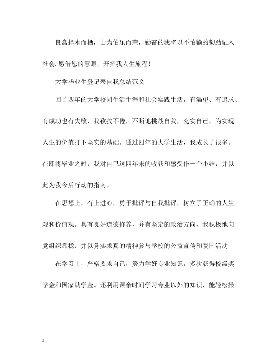 大学毕业生登记表自我总结「」_第3页