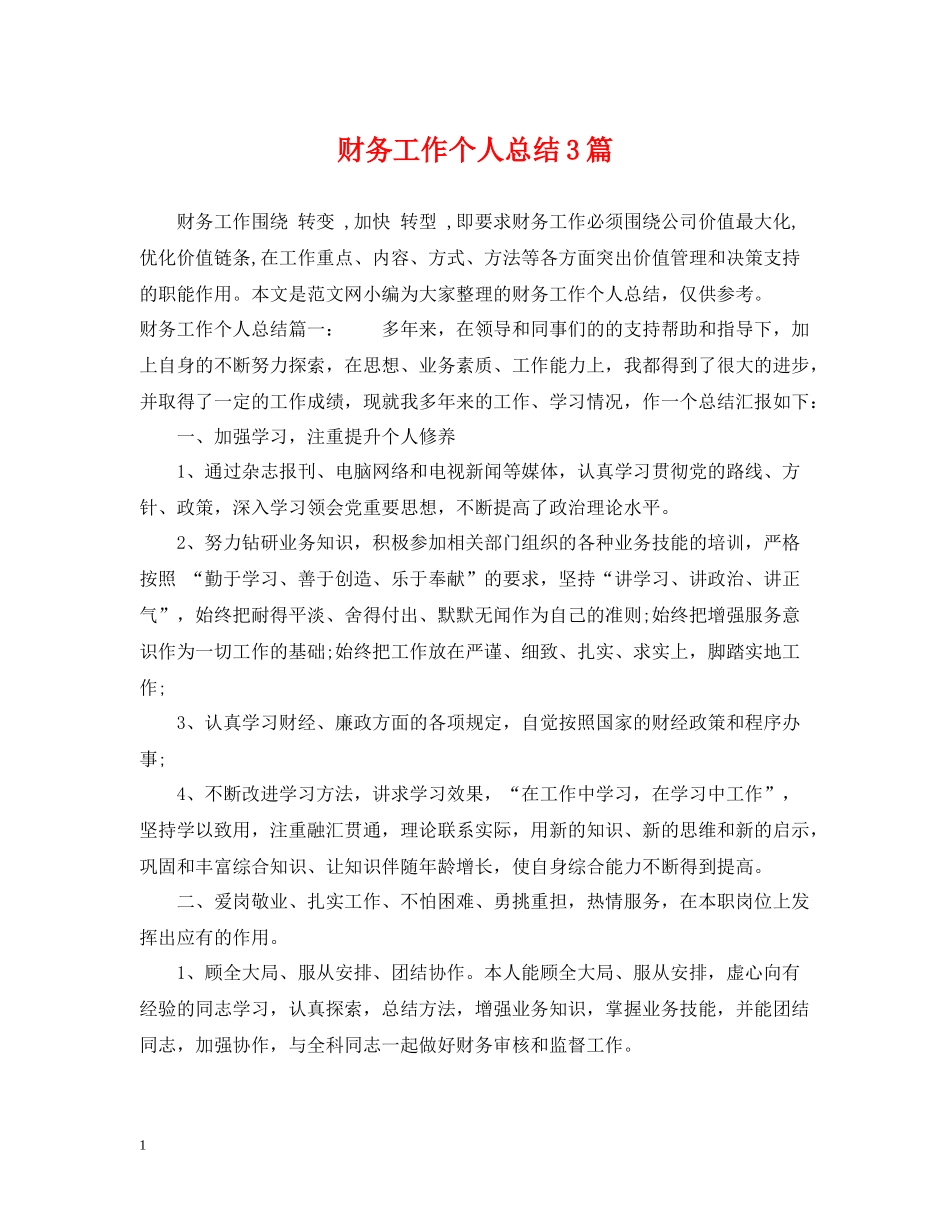 财务工作个人总结3篇_第1页