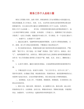 财务工作个人总结3篇