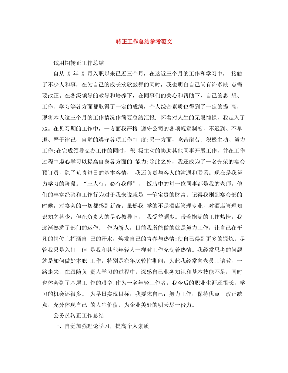 转正工作总结参考范文_第1页