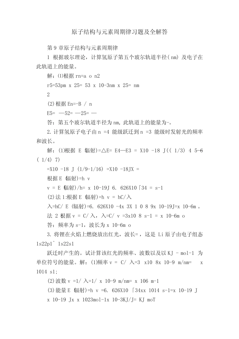 原子结构与元素周期律习题及全解答 _第1页
