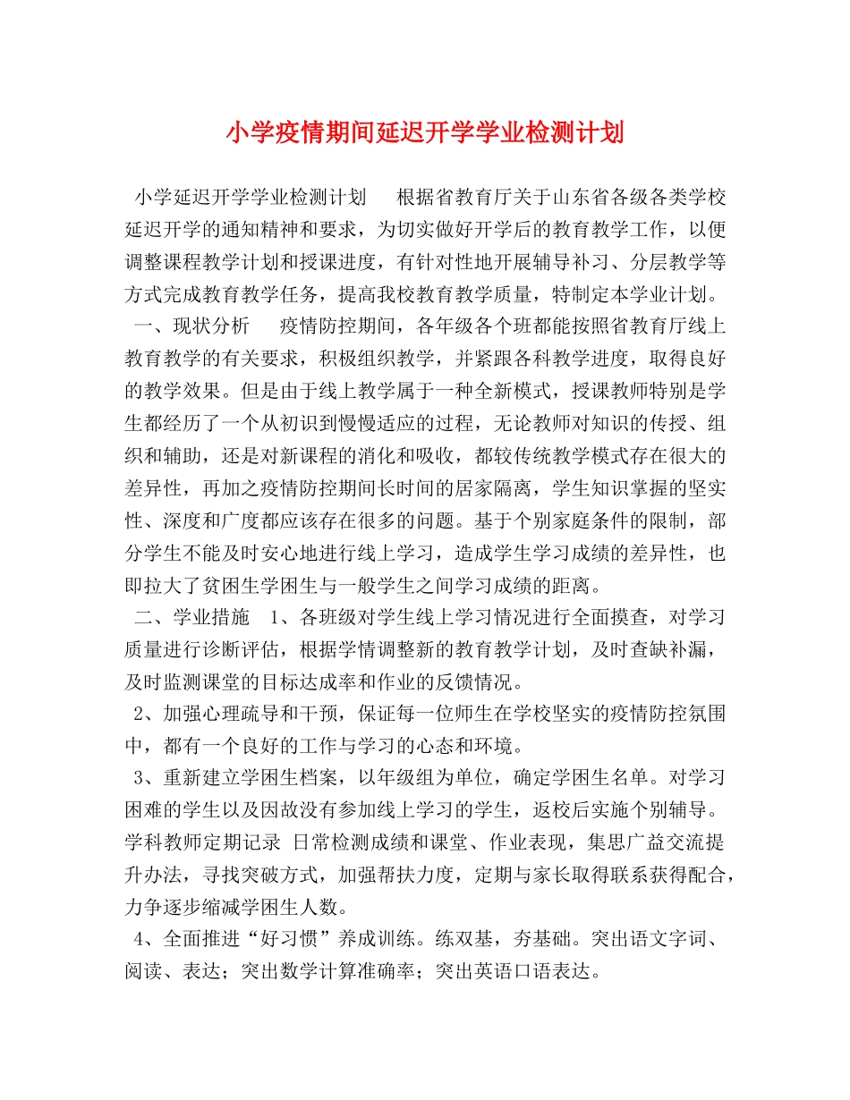 小学疫情期间延迟开学学业检测计划 _第1页