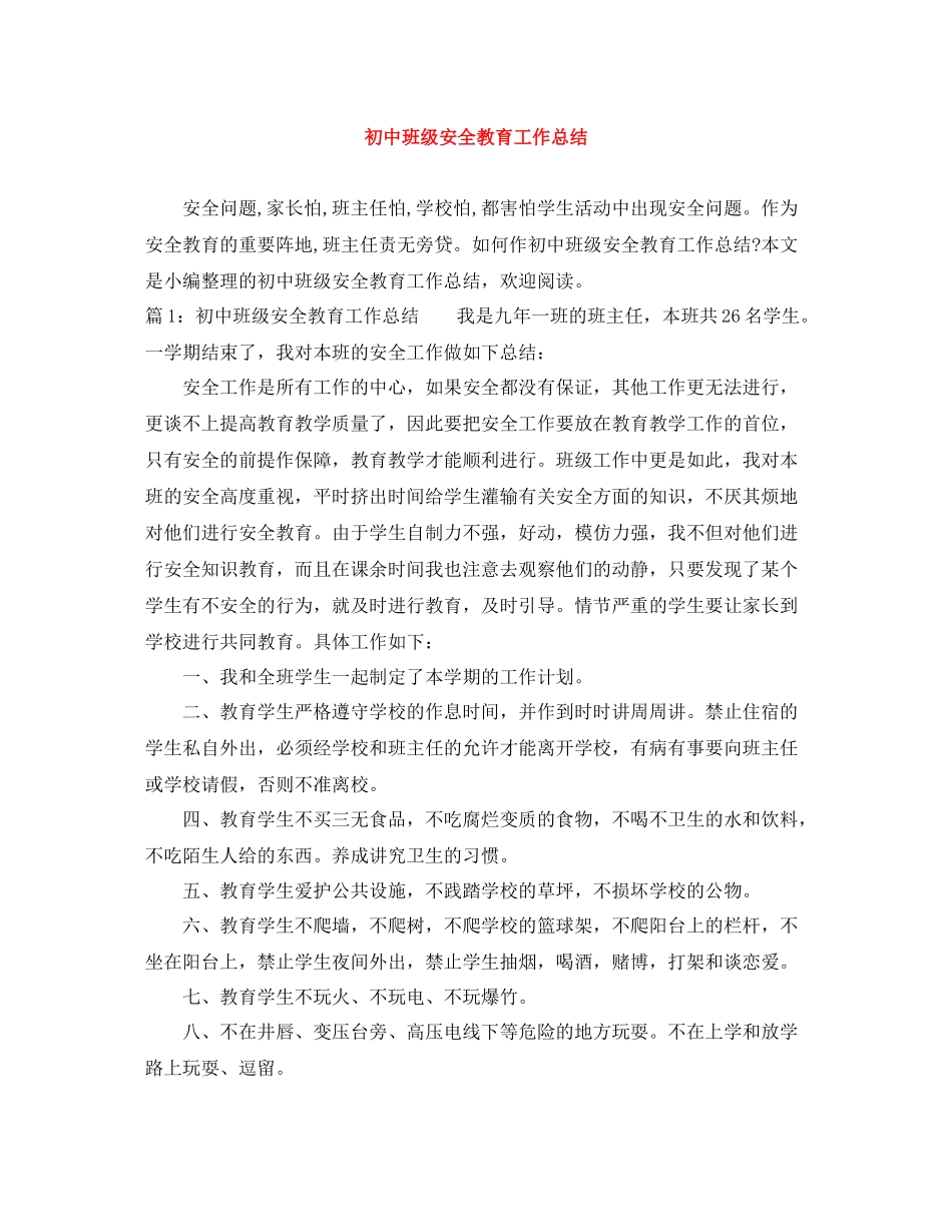 初中班级安全教育工作总结_第1页