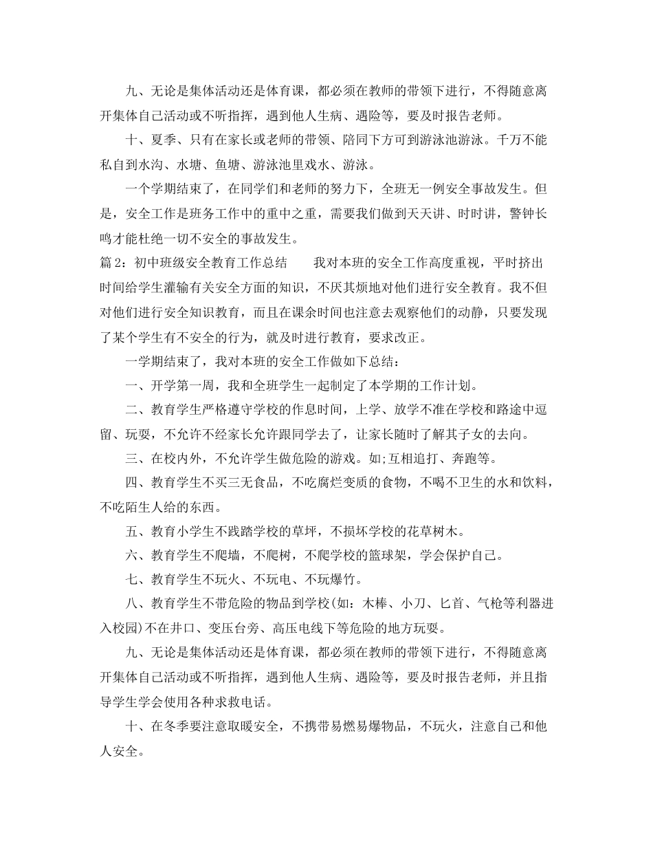 初中班级安全教育工作总结_第2页