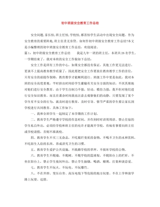 初中班级安全教育工作总结