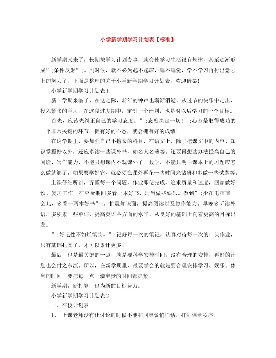 小学新学期学习计划表【标准】 _第1页