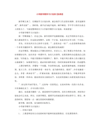 小学新学期学习计划表【标准】 