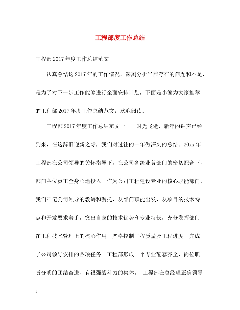 工程部度工作总结2_第1页