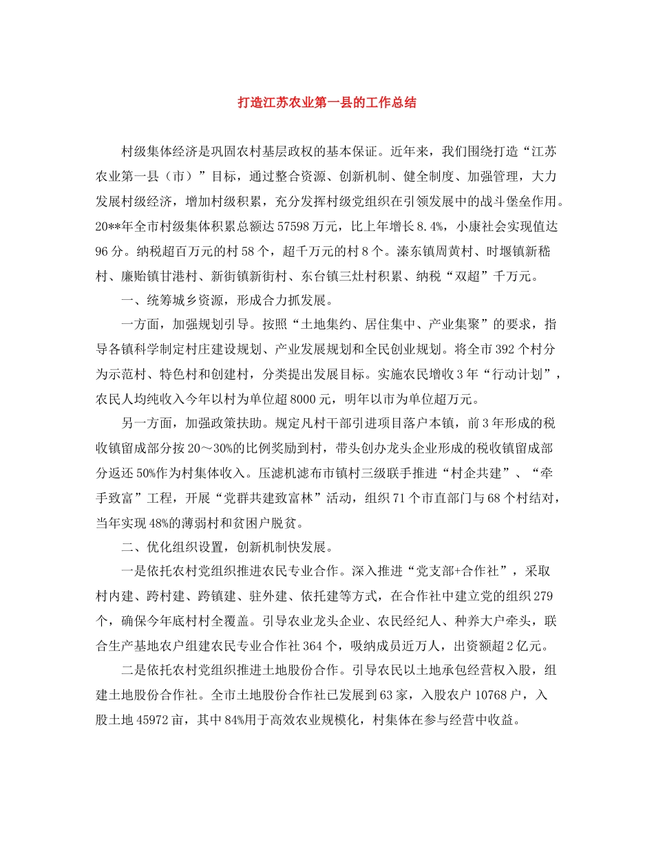打造江苏农业第一县的工作总结_第1页