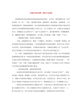 打造江苏农业第一县的工作总结