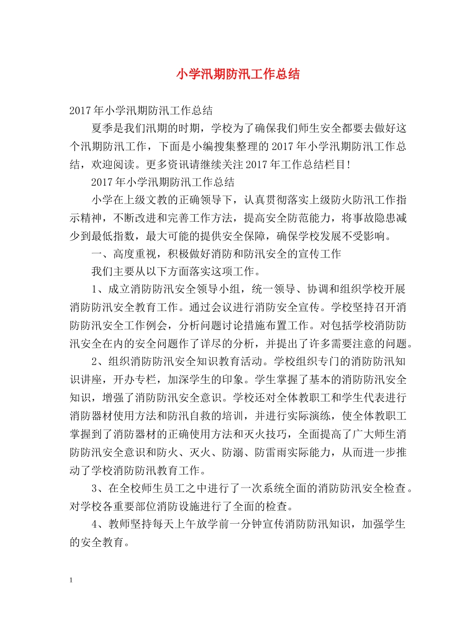 小学汛期防汛工作总结 _第1页