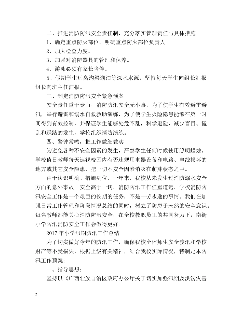 小学汛期防汛工作总结 _第2页