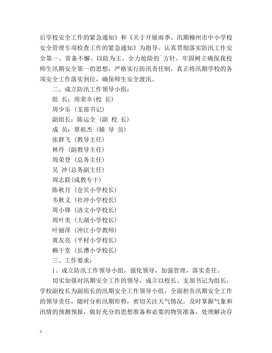 小学汛期防汛工作总结 _第3页