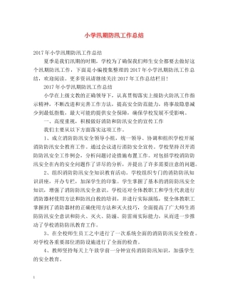 小学汛期防汛工作总结 