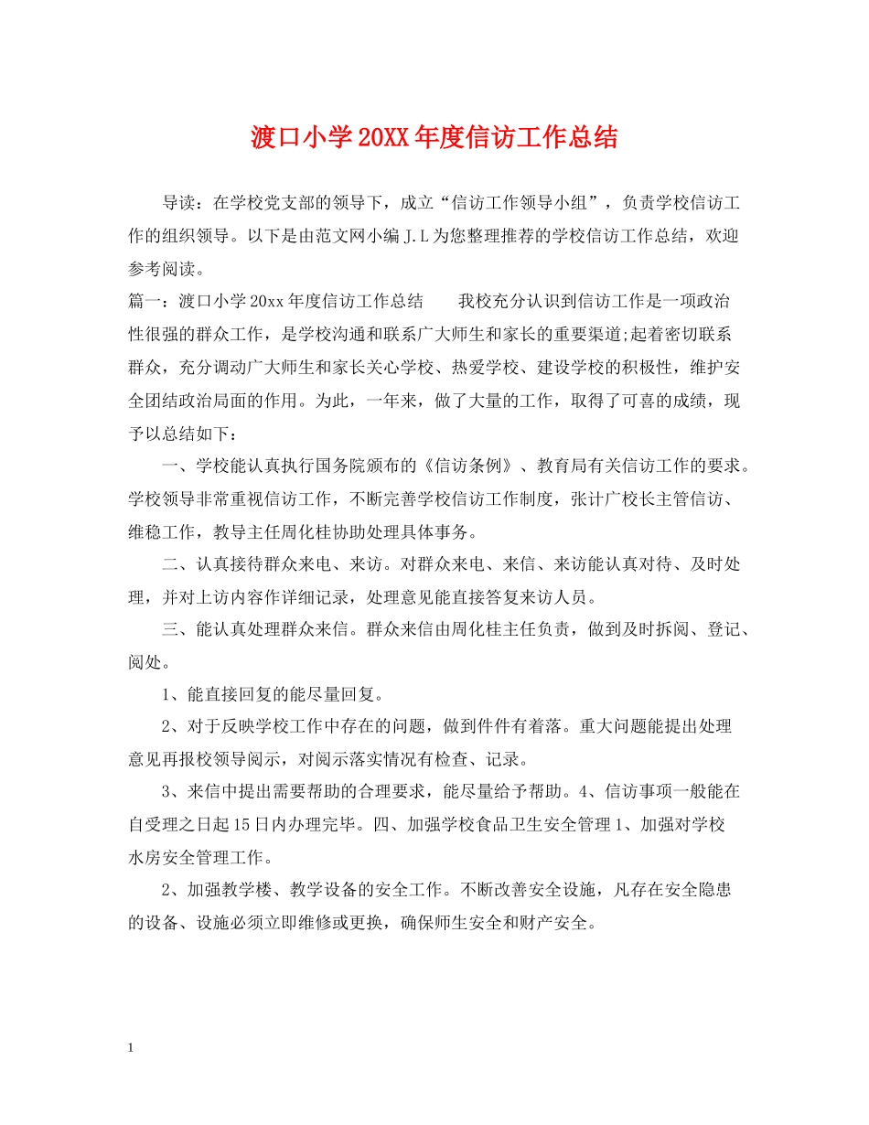 渡口小学度信访工作总结_第1页
