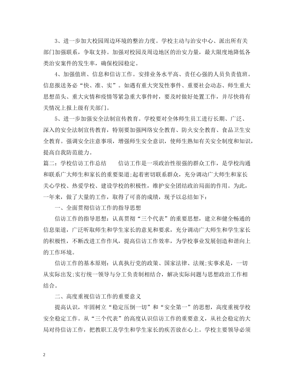 渡口小学度信访工作总结_第2页