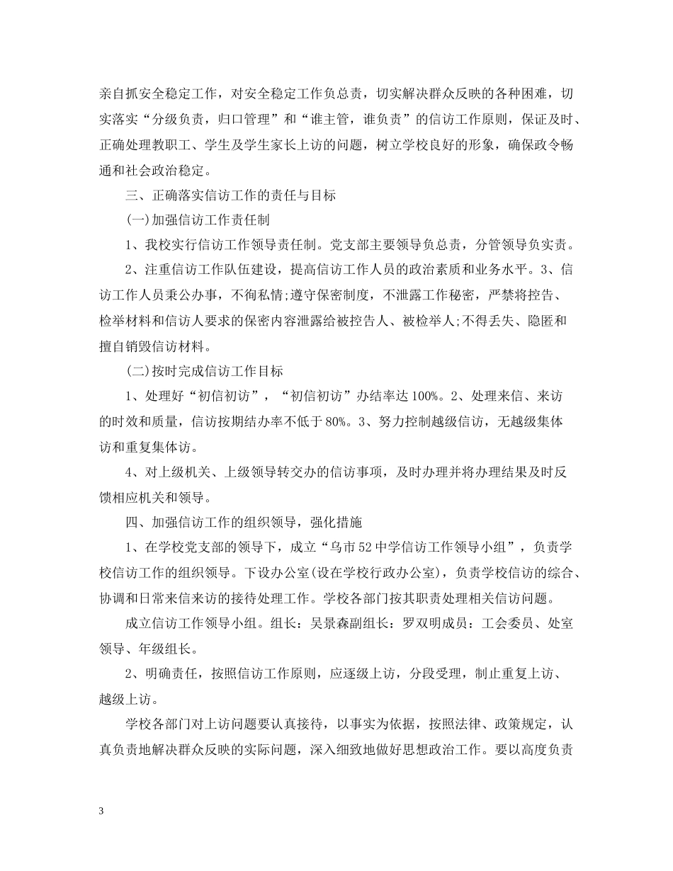 渡口小学度信访工作总结_第3页