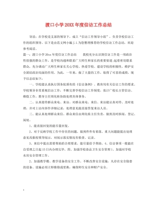 渡口小学度信访工作总结