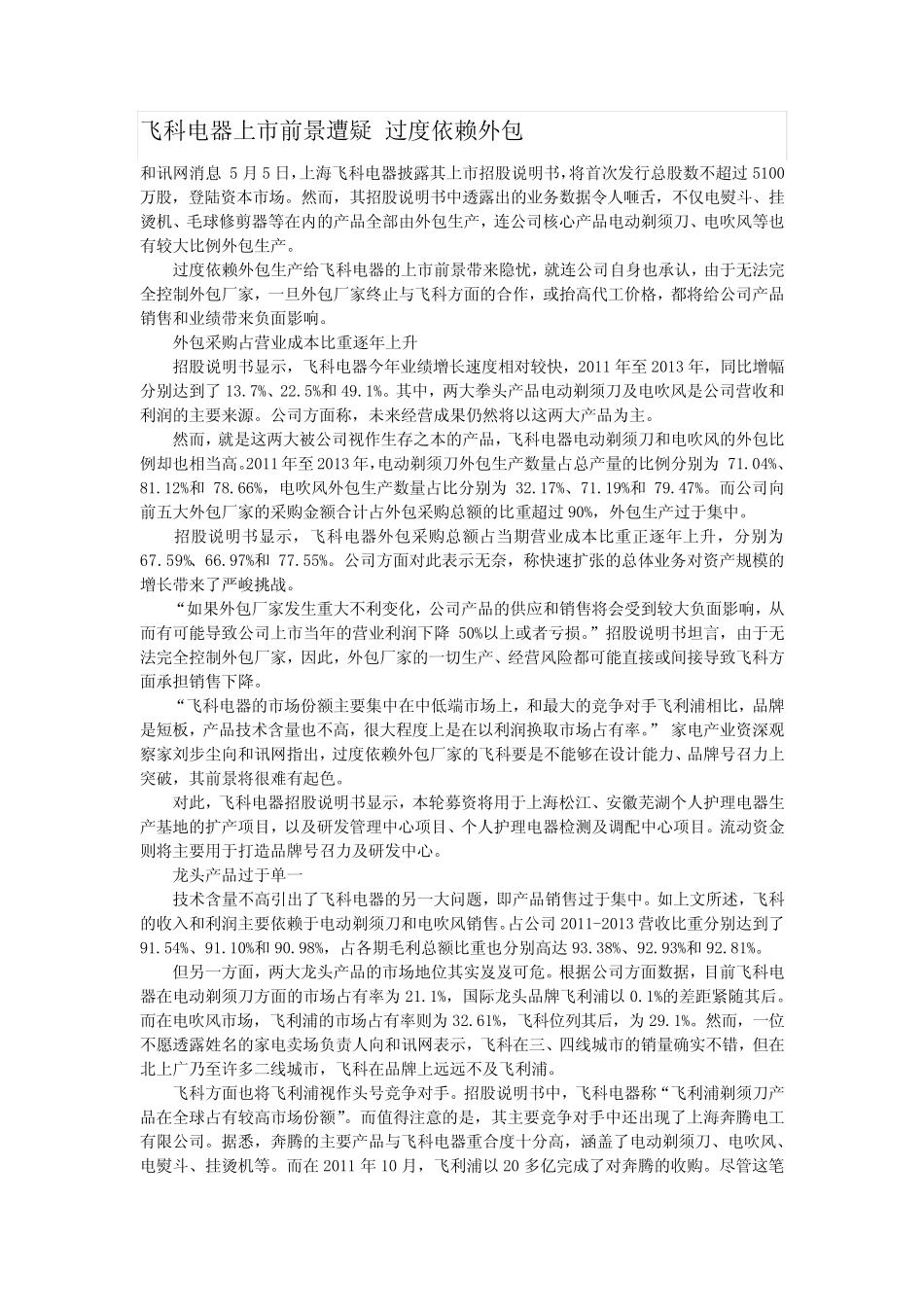 飞科电器上市前景遭疑 过度依赖外包_第1页