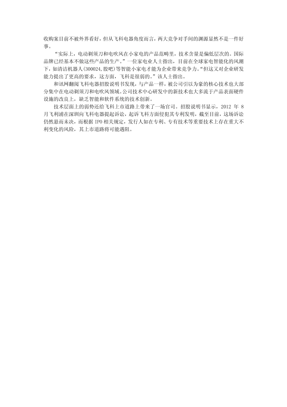 飞科电器上市前景遭疑 过度依赖外包_第2页