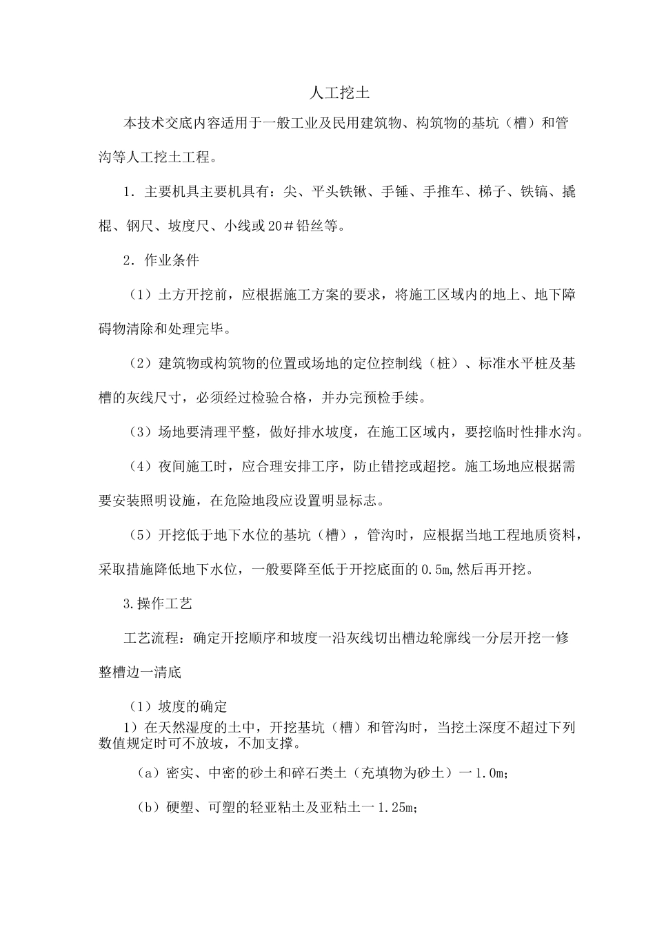 人工挖土施工方案好)_第1页