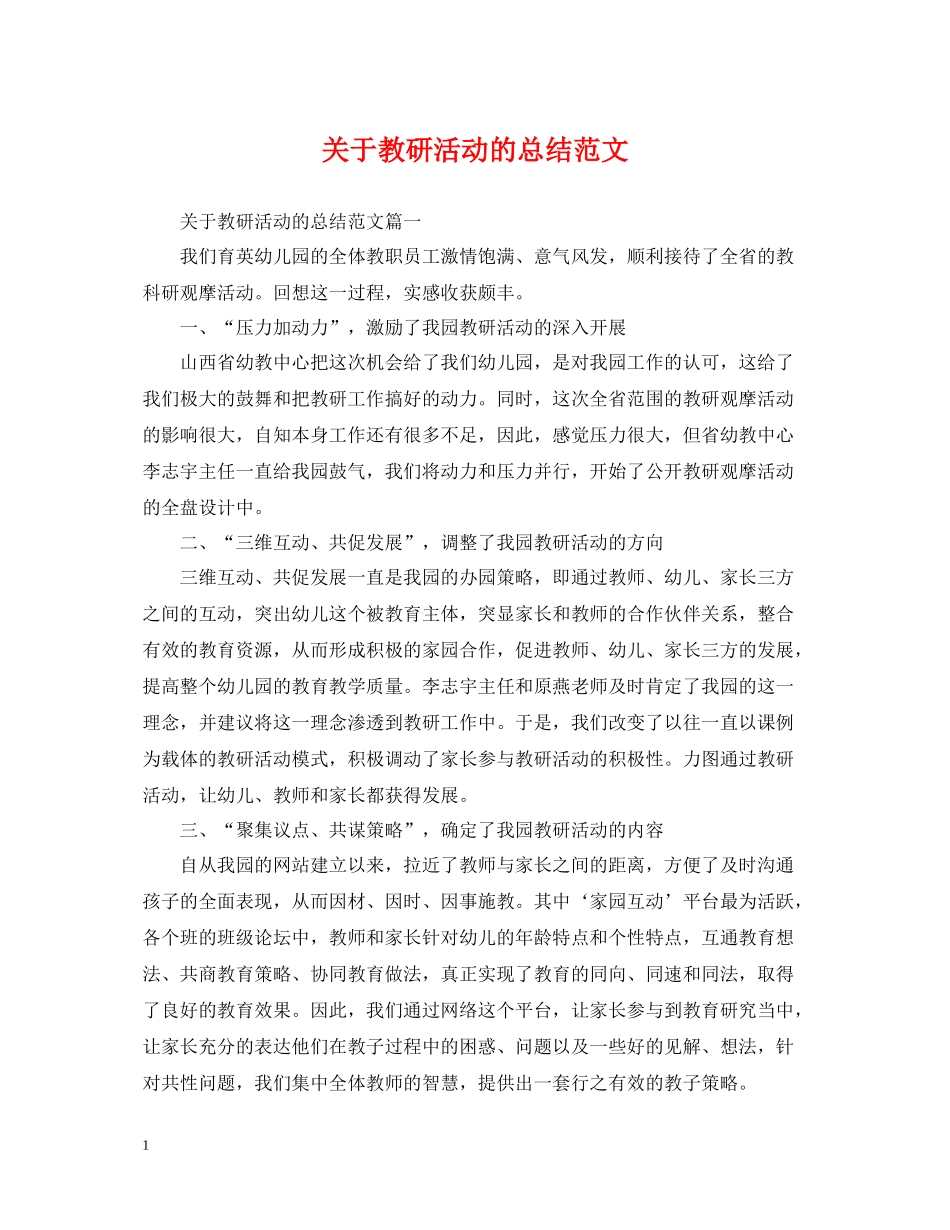 关于教研活动的总结范文_第1页