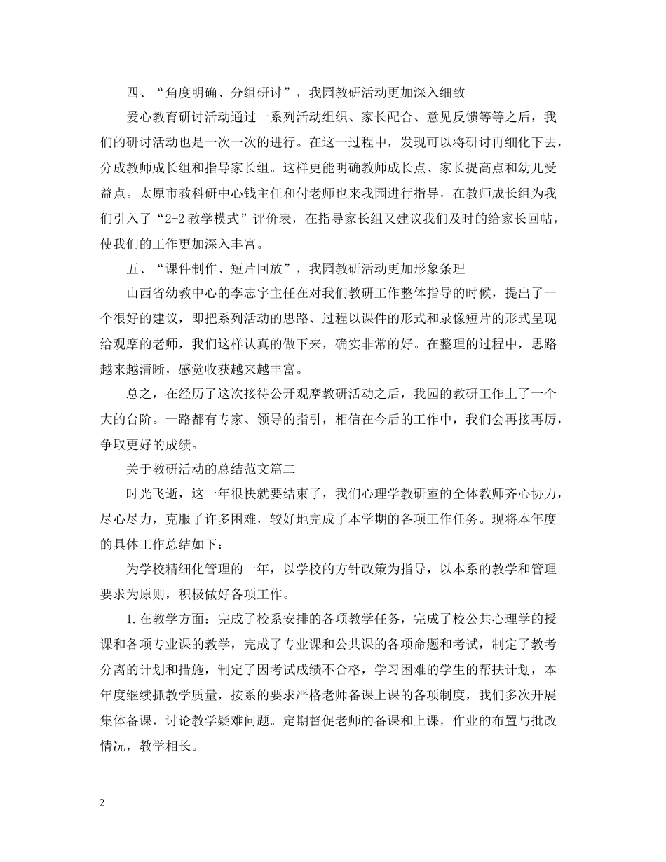 关于教研活动的总结范文_第2页