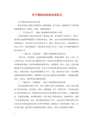 关于教研活动的总结范文