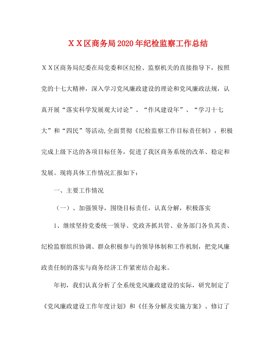 ＸＸ区商务局年纪检监察工作总结_第1页