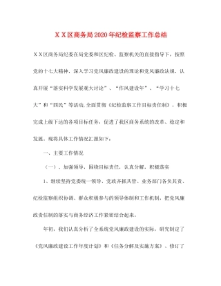 ＸＸ区商务局年纪检监察工作总结