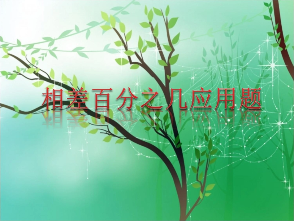 相差百分之几应用题黄德富_第1页