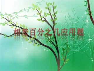 相差百分之几应用题黄德富