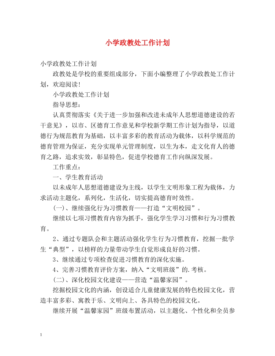 小学政教处工作计划 _第1页
