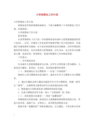 小学政教处工作计划 