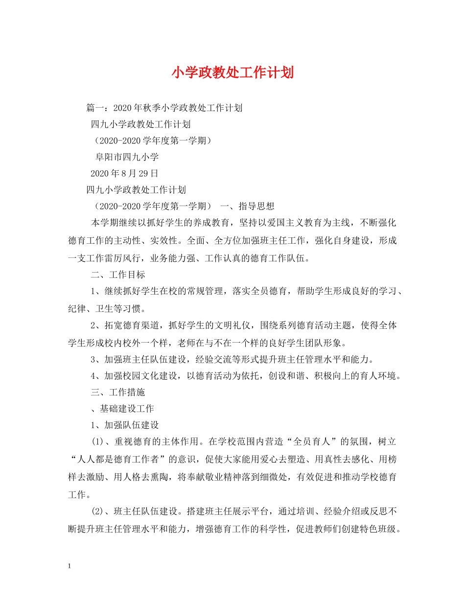 小学政教处工作计划 (3) _第1页