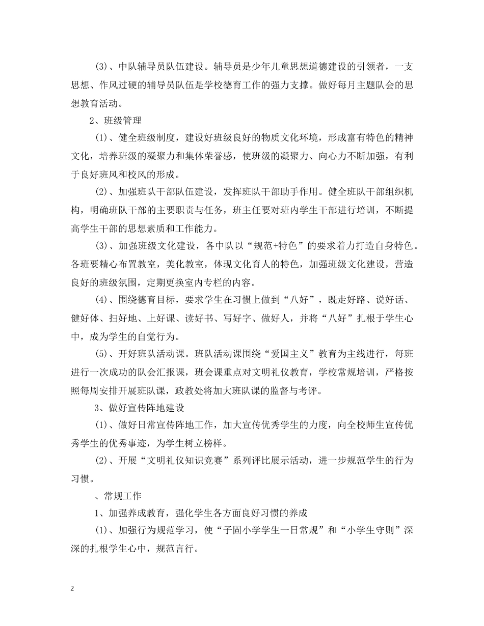 小学政教处工作计划 (3) _第2页