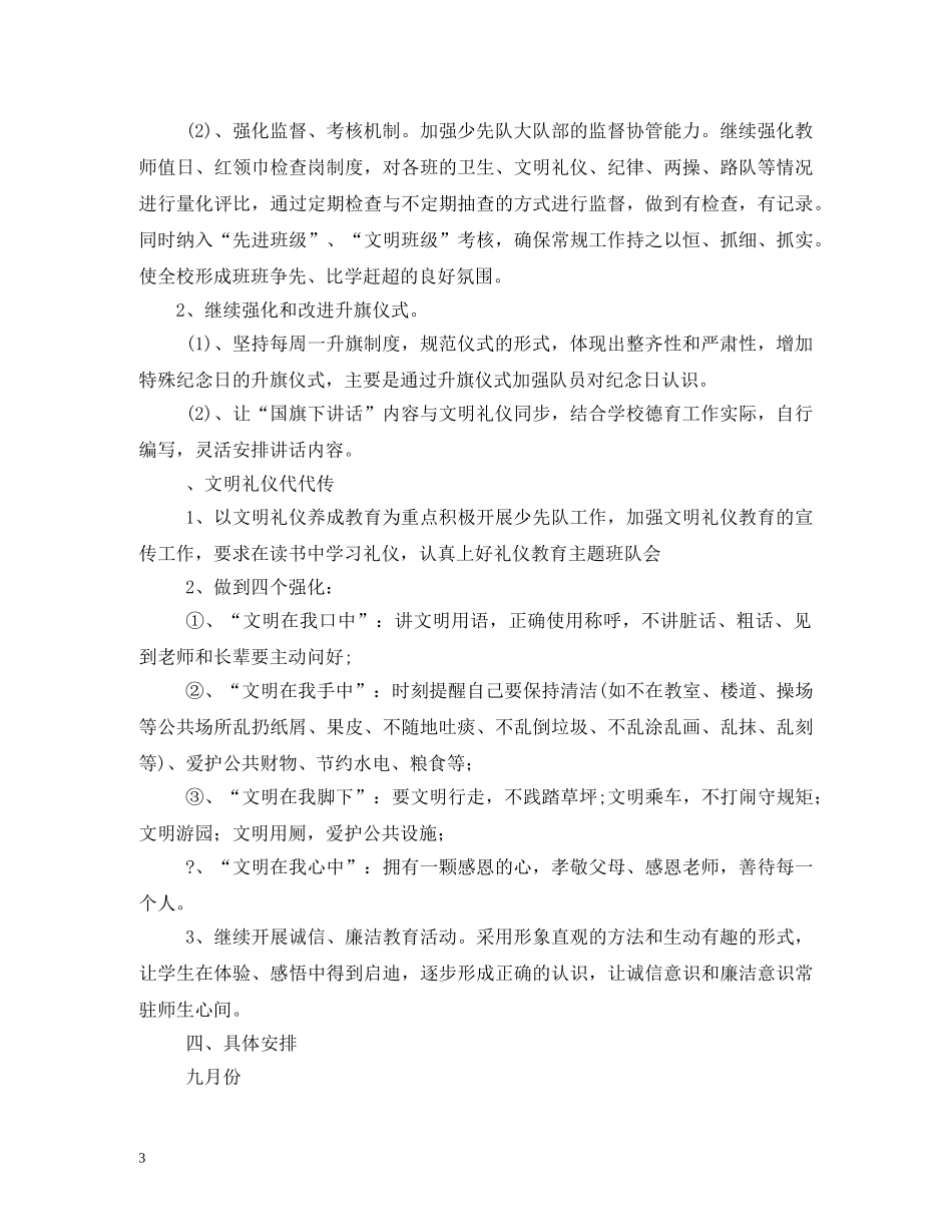 小学政教处工作计划 (3) _第3页