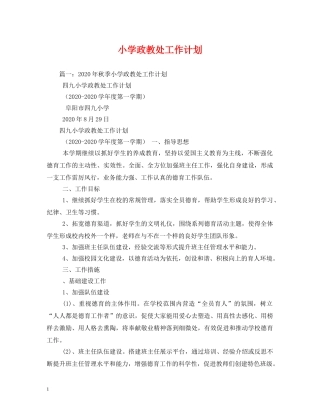 小学政教处工作计划 (3) 