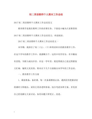 初二英语教师个人期末工作总结