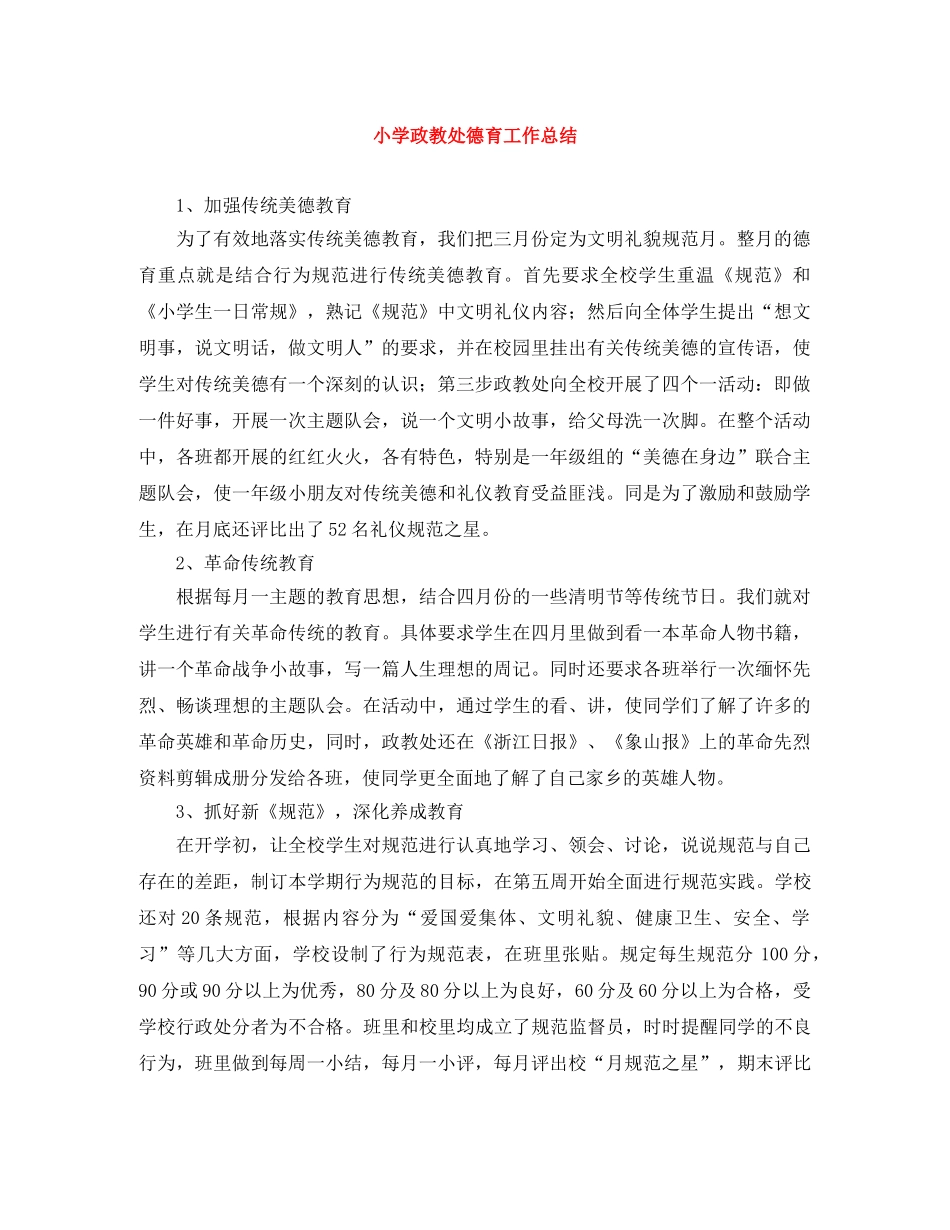 小学政教处德育工作总结 _第1页
