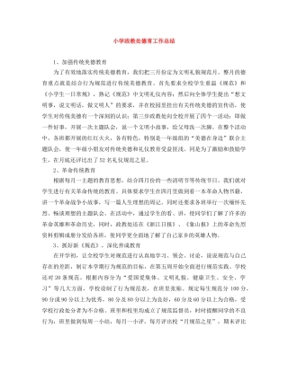 小学政教处德育工作总结 