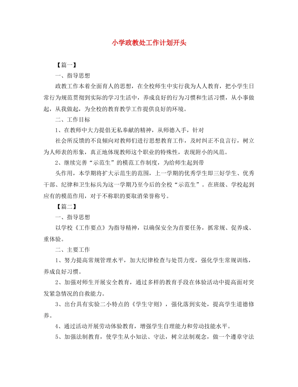 小学政教处工作计划开头 _第1页