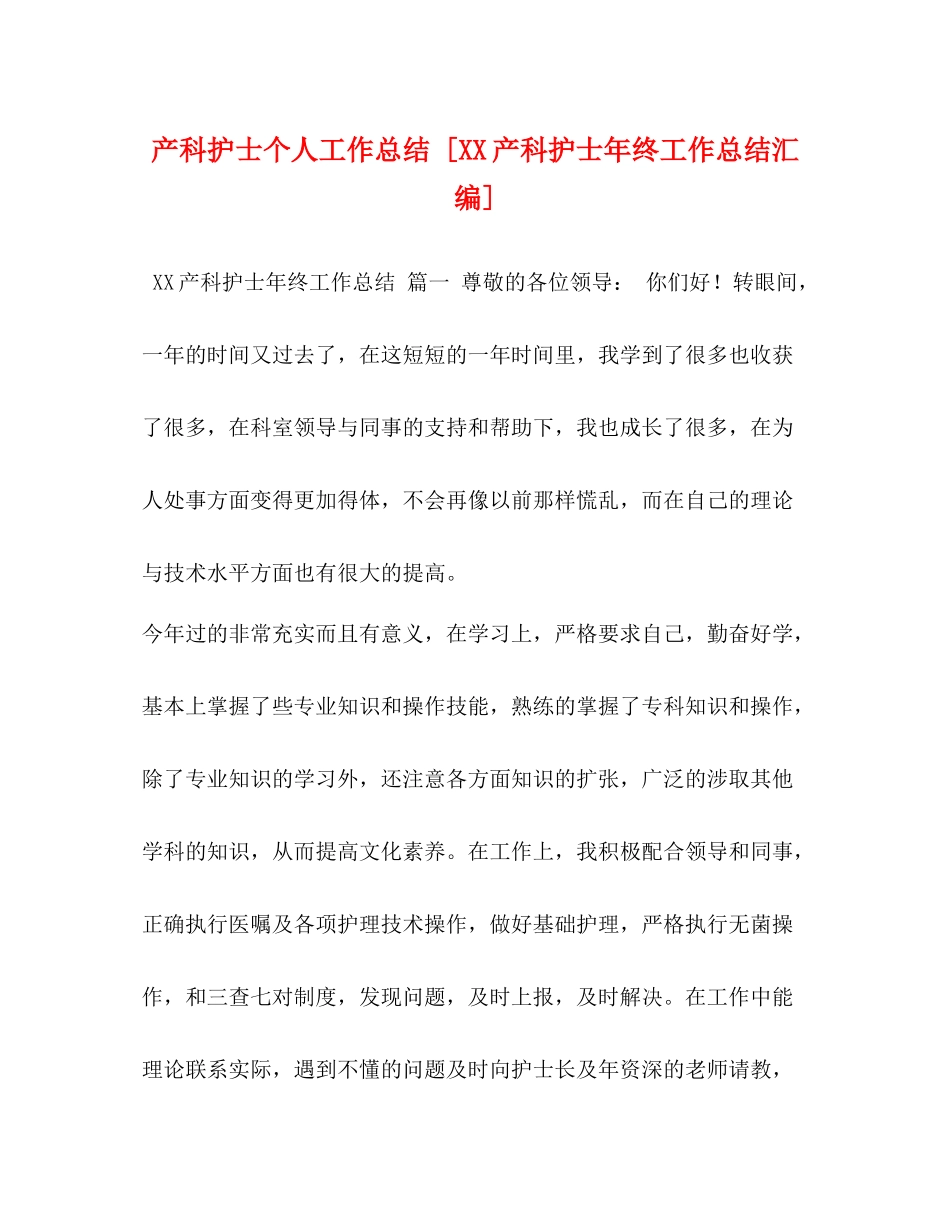 产科护士个人工作总结[产科护士年终工作总结汇编]_第1页