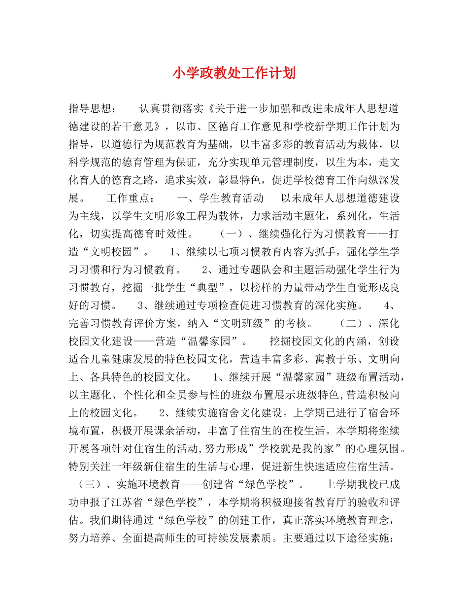 小学政教处工作计划 (2) _第1页