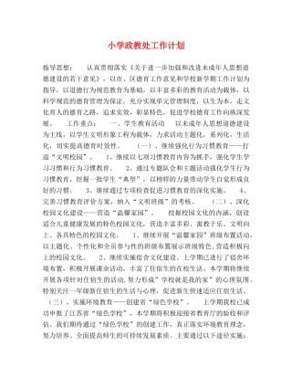 小学政教处工作计划 (2) 